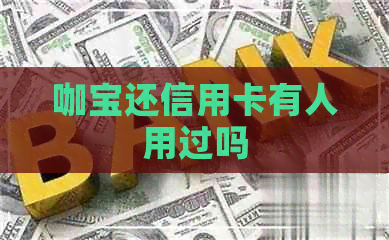 咖宝还信用卡有人用过吗
