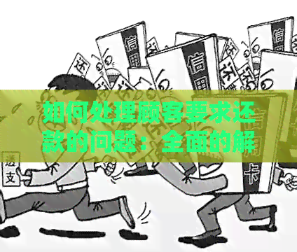 如何处理顾客要求还款的问题：全面的解决指南