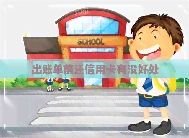 出账单前还信用卡有没好处