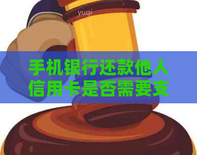 手机银行还款他人信用卡是否需要支付手续费？怎样操作避免逾期？