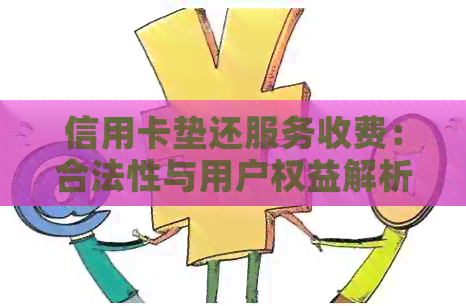 信用卡垫还服务收费：合法性与用户权益解析
