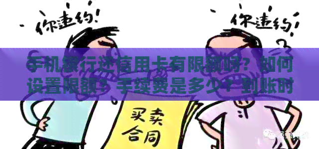 手机银行还信用卡有限额吗？如何设置限额？手续费是多少？到账时间是多久？