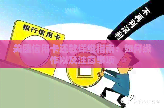 美团信用卡还款详细指南：如何操作以及注意事项