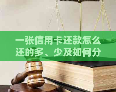 一张信用卡还款怎么还的多、少及如何分别使用两张信用卡进行还款