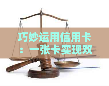 巧妙运用信用卡：一张卡实现双卡还款，让财务管理更轻松