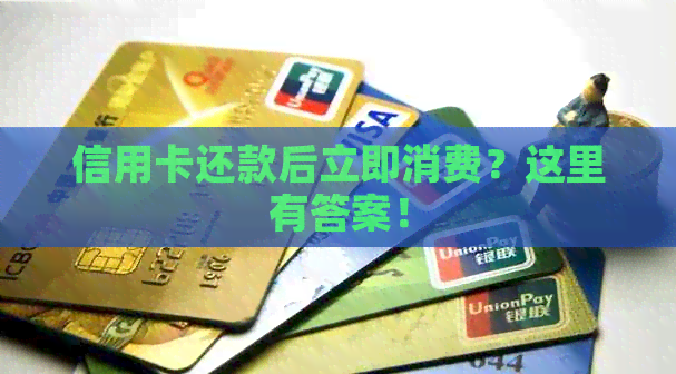 信用卡还款后立即消费？这里有答案！