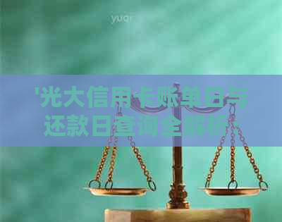 '光大信用卡账单日与还款日查询全解析：如何确定并及时完成还款'