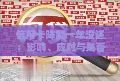 信用卡降额一年没还：影响、应对与是否连锁效应