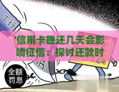 '信用卡晚还几天会影响：探讨还款时间对信用记录的影响'