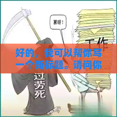 好的，我可以帮你写一个新标题。请问你想要加入哪些关键词呢？