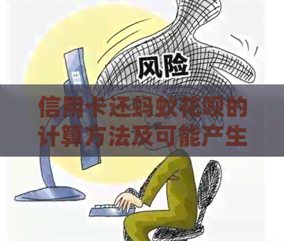 信用卡还蚂蚁信用卡的计算方法及可能产生的利息分析