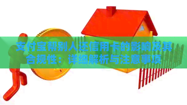 支付宝帮别人还信用卡的影响及其合规性：详细解析与注意事项
