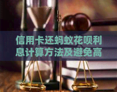 信用卡还蚂蚁信用卡利息计算方法及避免高息攻略