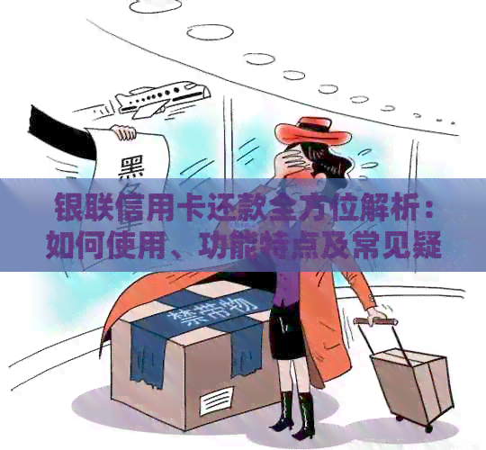 银联信用卡还款全方位解析：如何使用、功能特点及常见疑问解答