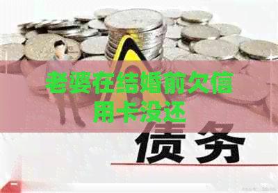 老婆在结婚前欠信用卡没还