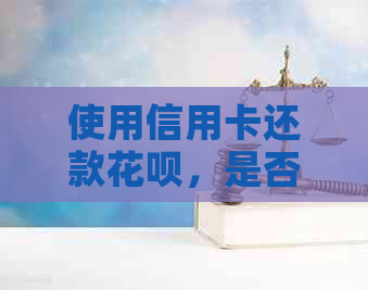 使用信用卡还款信用卡，是否需要支付利息以及如何避免逾期？