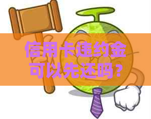 信用卡违约金可以先还吗？如何操作？