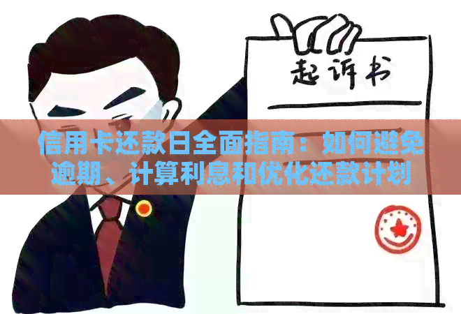 信用卡还款日全面指南：如何避免逾期、计算利息和优化还款计划