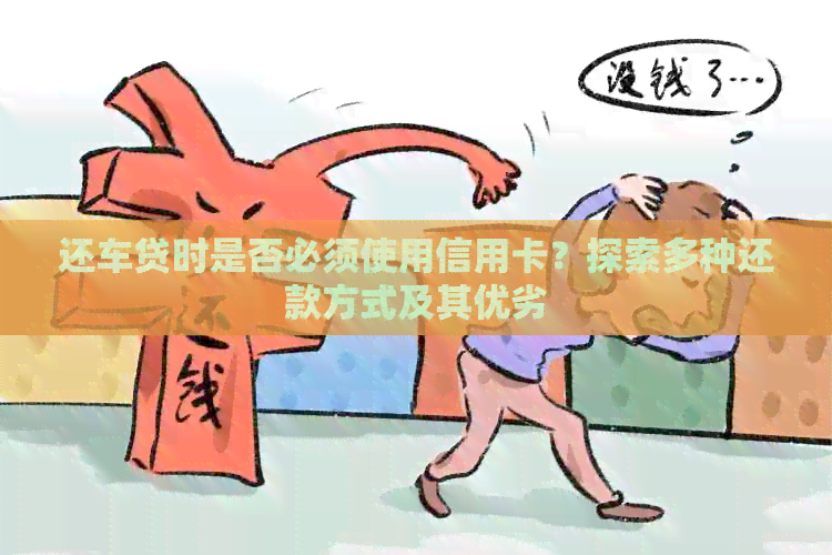 还车贷时是否必须使用信用卡？探索多种还款方式及其优劣