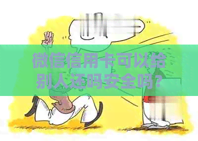 微信信用卡可以给别人还吗安全吗？