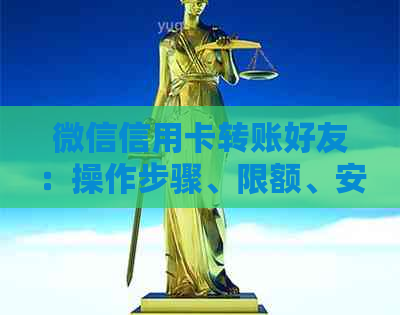 微信信用卡转账好友：操作步骤、限额、安全性详解
