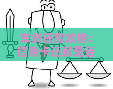 车贷还款攻略：信用卡还款是否必要，如何做好车贷与信用卡的资金管理？