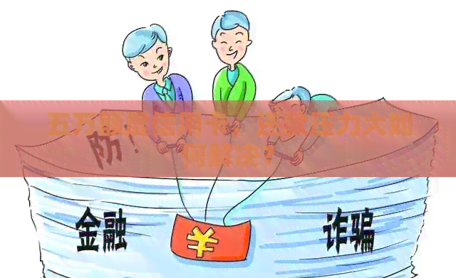 五万额度信用卡，还款压力大如何解决？