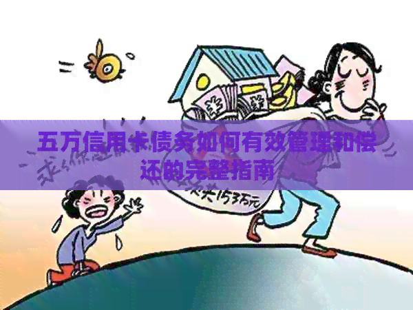 五万信用卡债务如何有效管理和偿还的完整指南