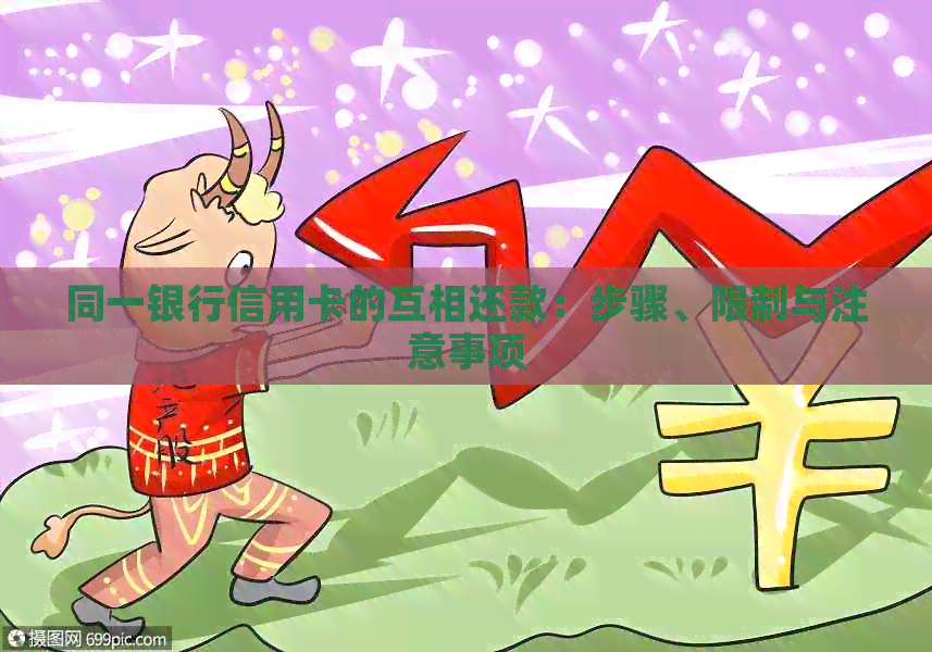 同一银行信用卡的互相还款：步骤、限制与注意事项