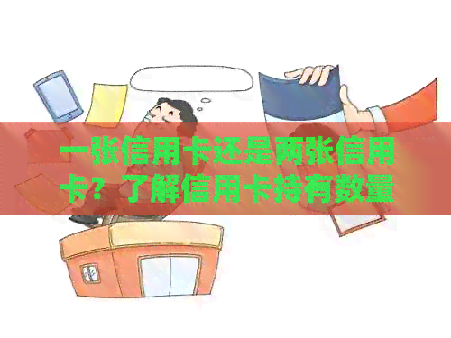 一张信用卡还是两张信用卡？了解信用卡持有数量的利弊及适用场景