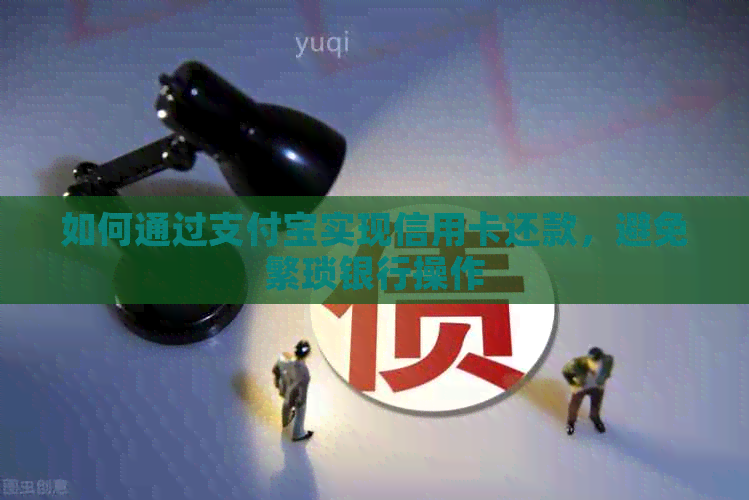 如何通过支付宝实现信用卡还款，避免繁琐银行操作