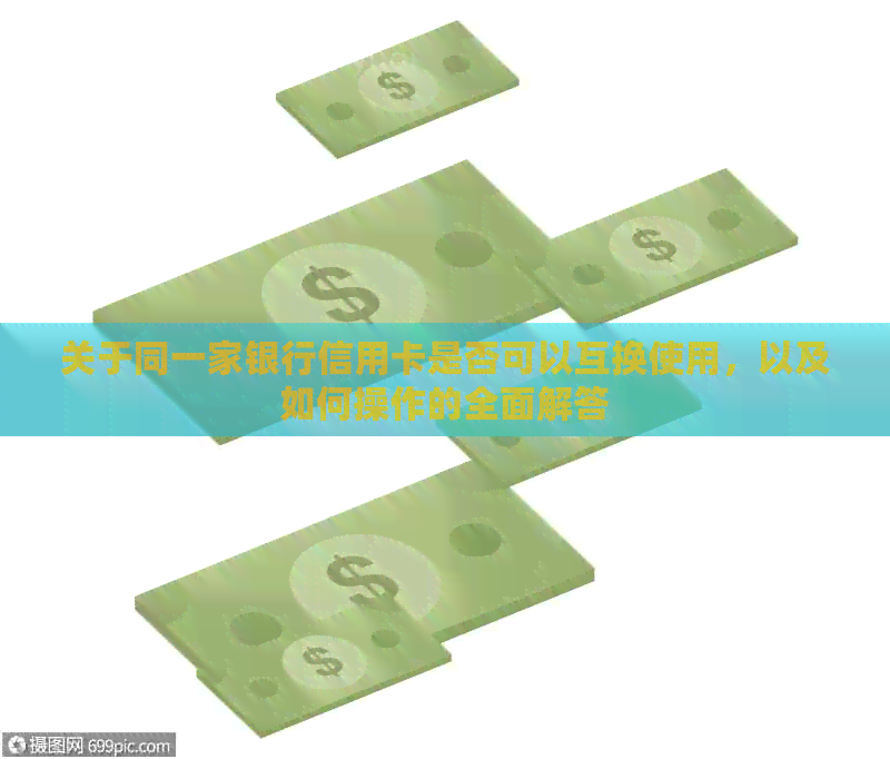 关于同一家银行信用卡是否可以互换使用，以及如何操作的全面解答