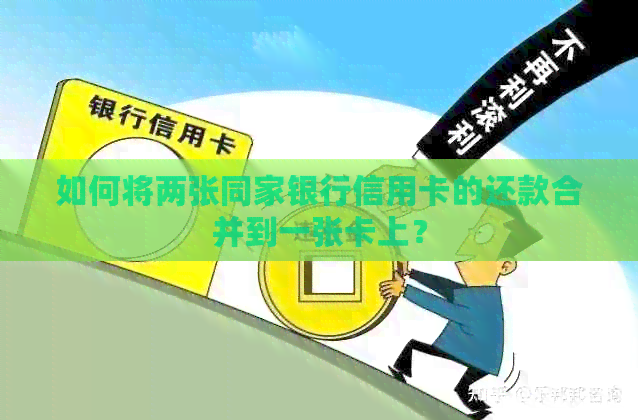 如何将两张同家银行信用卡的还款合并到一张卡上？