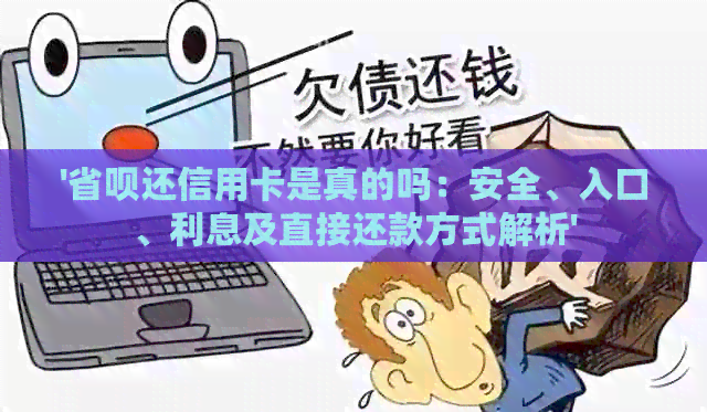 '省呗还信用卡是真的吗：安全、入口、利息及直接还款方式解析'