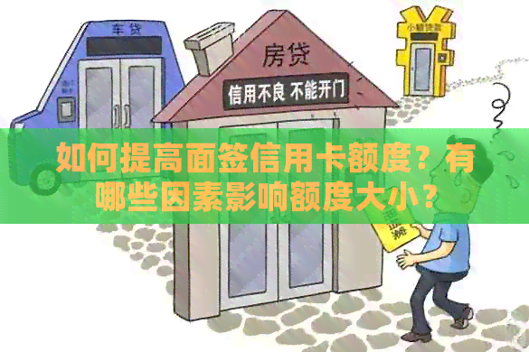 如何提高面签信用卡额度？有哪些因素影响额度大小？