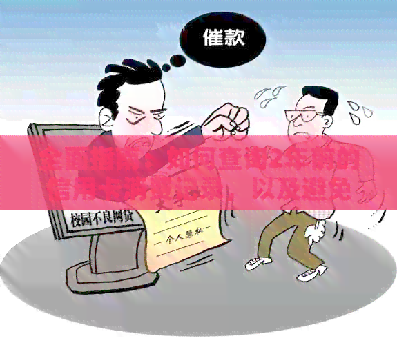 全面指南：如何查询2年前的信用卡消费记录，以及避免可能的风险和误解