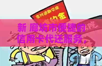 新 廊坊市便捷的信用卡代还服务，让您轻松应对还款压力
