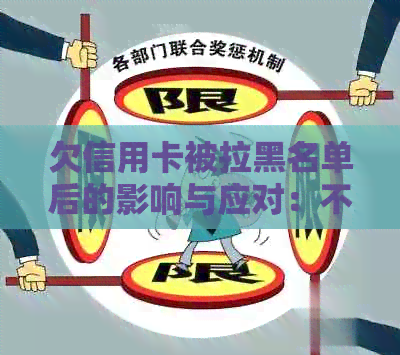 欠信用卡被拉黑名单后的影响与应对：不便之处与解决方案