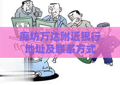 廊坊万达附近银行地址及联系方式