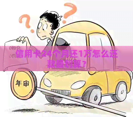 信用卡24个月还1万怎么还款最划算？