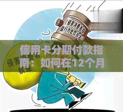 信用卡分期付款指南：如何在12个月内还款1万元，享受更灵活的消费方式