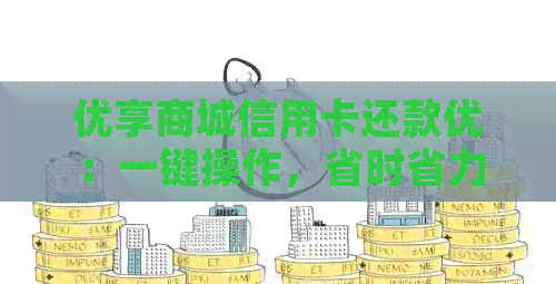 优享商城信用卡还款优：一键操作，省时省力