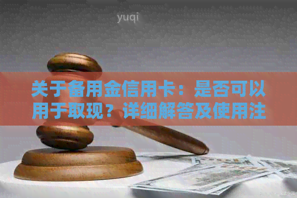 关于备用金信用卡：是否可以用于取现？详细解答及使用注意事项