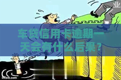 车贷信用卡逾期一天会有什么后果?怎样避免还款? 车贷信用卡逾期一天会有什么后果?怎样避免还款?