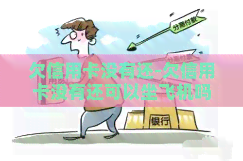 欠信用卡没有还-欠信用卡没有还可以坐飞机吗