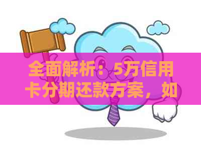 全面解析：5万信用卡分期还款方案，如何选择最适合您的方式？
