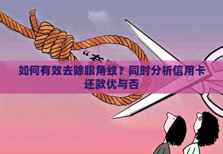 如何有效去除眼角纹？同时分析信用卡还款优与否