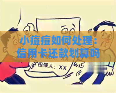 小痘痘如何处理：信用卡还款划算吗？