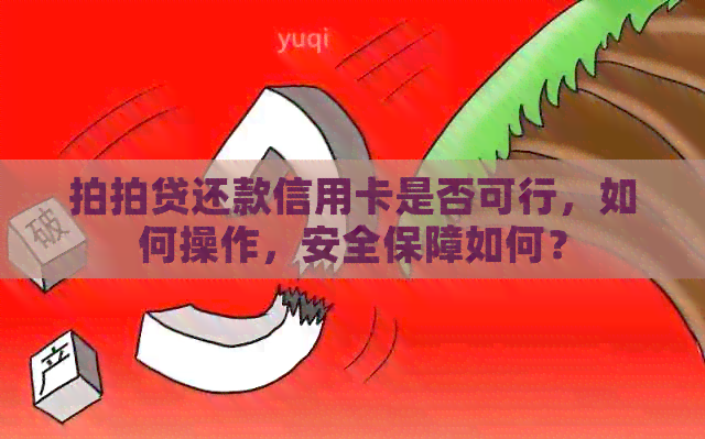 还款信用卡是否可行，如何操作，安全保障如何？