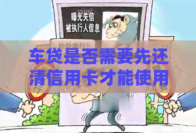 车贷是否需要先还清信用卡才能使用？